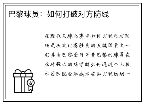 巴黎球员：如何打破对方防线