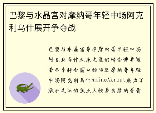 巴黎与水晶宫对摩纳哥年轻中场阿克利乌什展开争夺战