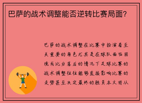 巴萨的战术调整能否逆转比赛局面？