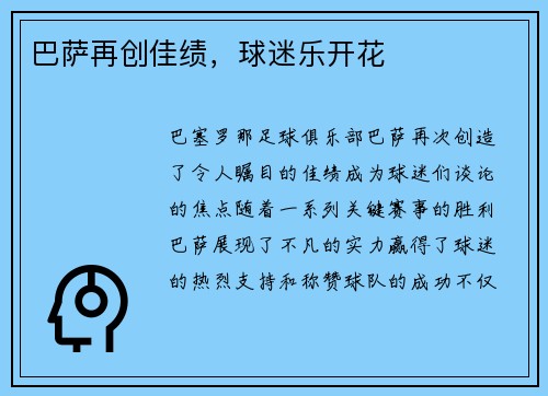 巴萨再创佳绩，球迷乐开花