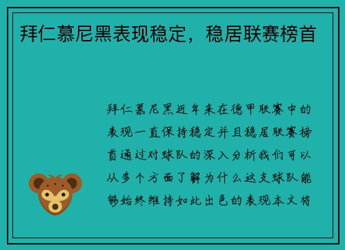 拜仁慕尼黑表现稳定，稳居联赛榜首