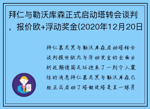 拜仁与勒沃库森正式启动塔转会谈判，报价欧+浮动奖金(2020年12月20日勒沃库森vs拜仁全场录像)