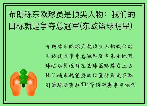 布朗称东欧球员是顶尖人物：我们的目标就是争夺总冠军(东欧篮球明星)