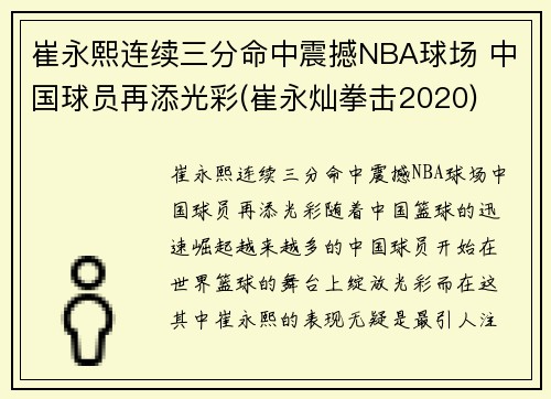 崔永熙连续三分命中震撼NBA球场 中国球员再添光彩(崔永灿拳击2020)