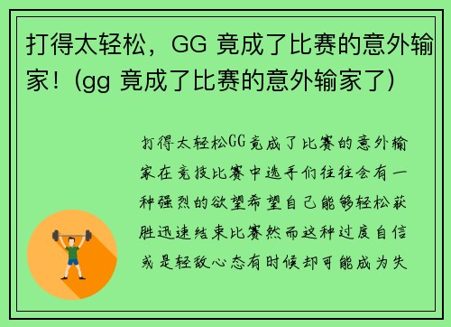 打得太轻松，GG 竟成了比赛的意外输家！(gg 竟成了比赛的意外输家了)