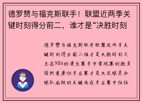德罗赞与福克斯联手！联盟近两季关键时刻得分前二，谁才是“决胜时刻之王”？