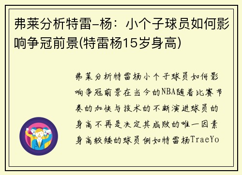 弗莱分析特雷-杨：小个子球员如何影响争冠前景(特雷杨15岁身高)