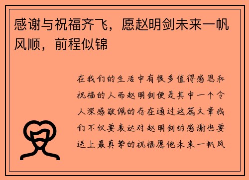 感谢与祝福齐飞，愿赵明剑未来一帆风顺，前程似锦