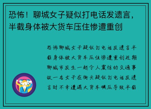 恐怖！聊城女子疑似打电话发遗言，半截身体被大货车压住惨遭重创
