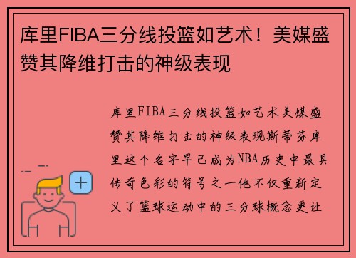 库里FIBA三分线投篮如艺术！美媒盛赞其降维打击的神级表现