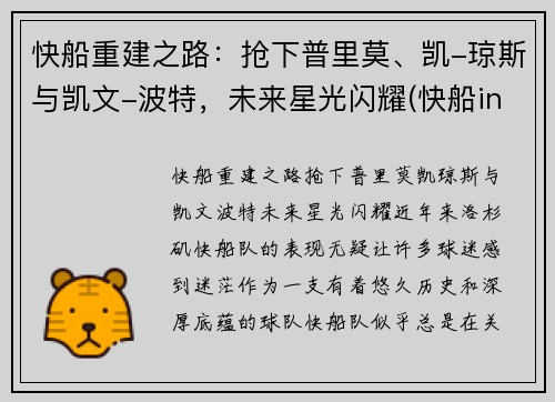 快船重建之路：抢下普里莫、凯-琼斯与凯文-波特，未来星光闪耀(快船in pursuit)