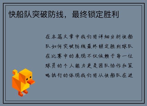 快船队突破防线，最终锁定胜利