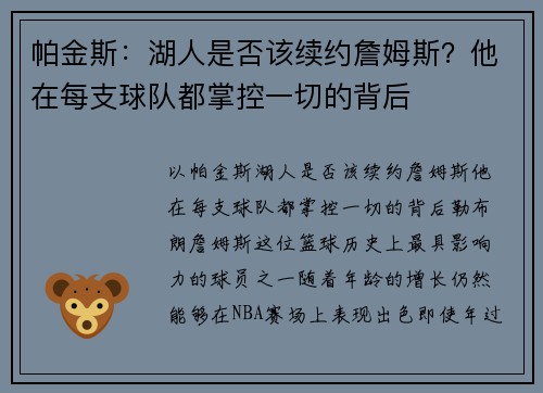 帕金斯：湖人是否该续约詹姆斯？他在每支球队都掌控一切的背后