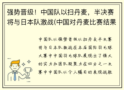 强势晋级！中国队以扫丹麦，半决赛将与日本队激战(中国对丹麦比赛结果)