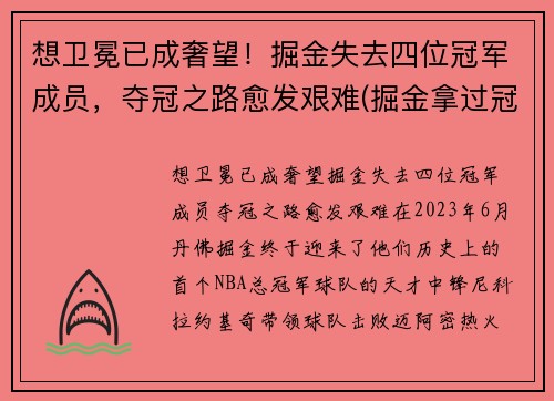 想卫冕已成奢望！掘金失去四位冠军成员，夺冠之路愈发艰难(掘金拿过冠军)