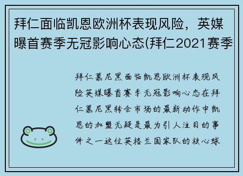 拜仁面临凯恩欧洲杯表现风险，英媒曝首赛季无冠影响心态(拜仁2021赛季欧冠)