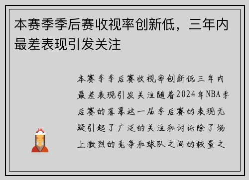 本赛季季后赛收视率创新低，三年内最差表现引发关注