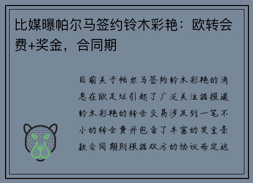 比媒曝帕尔马签约铃木彩艳：欧转会费+奖金，合同期