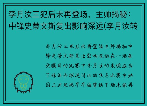 李月汝三犯后未再登场，主帅揭秘：中锋史蒂文斯复出影响深远(李月汝转会)