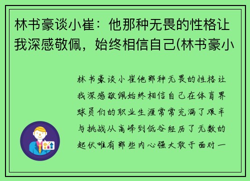 林书豪谈小崔：他那种无畏的性格让我深感敬佩，始终相信自己(林书豪小名)