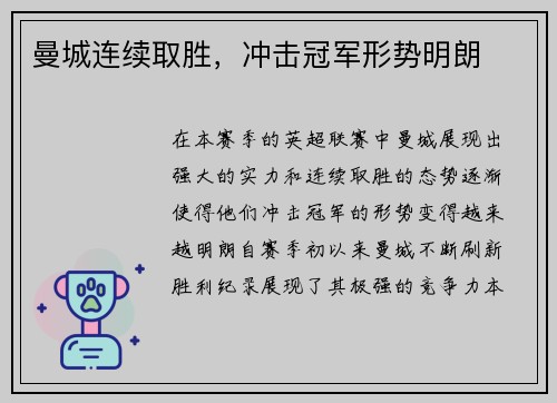 曼城连续取胜，冲击冠军形势明朗