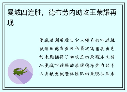 曼城四连胜，德布劳内助攻王荣耀再现