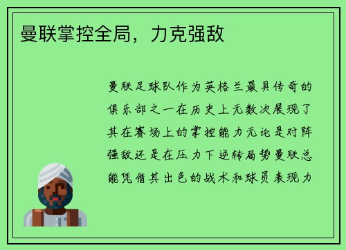 曼联掌控全局，力克强敌