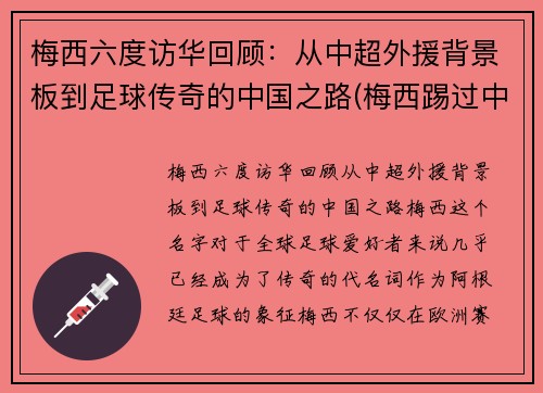 梅西六度访华回顾：从中超外援背景板到足球传奇的中国之路(梅西踢过中超)