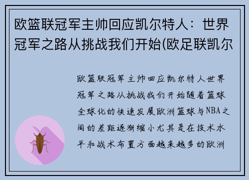 欧篮联冠军主帅回应凯尔特人：世界冠军之路从挑战我们开始(欧足联凯尔特人)
