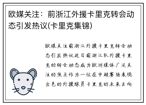 欧媒关注：前浙江外援卡里克转会动态引发热议(卡里克集锦)