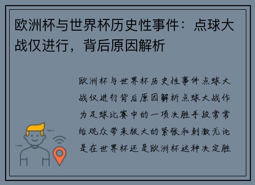 欧洲杯与世界杯历史性事件：点球大战仅进行，背后原因解析