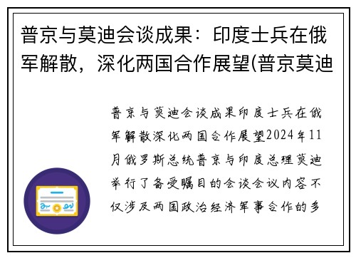 普京与莫迪会谈成果：印度士兵在俄军解散，深化两国合作展望(普京莫迪发表联合声明)