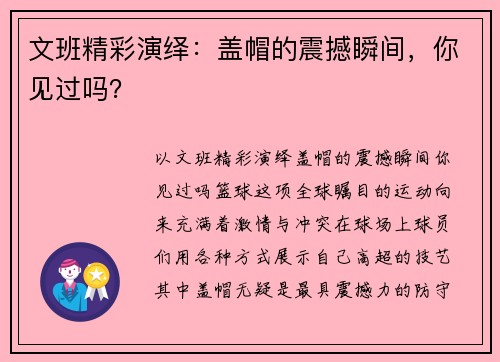 文班精彩演绎：盖帽的震撼瞬间，你见过吗？