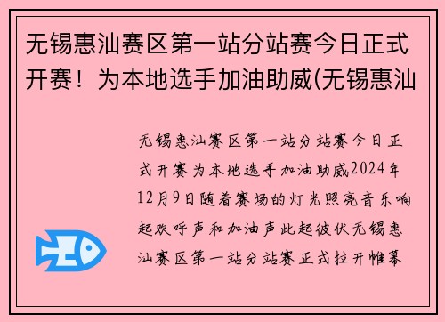 无锡惠汕赛区第一站分站赛今日正式开赛！为本地选手加油助威(无锡惠汕篮球队老板是谁)