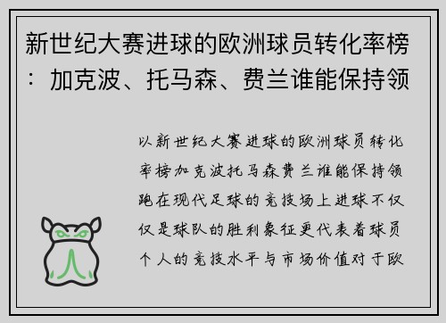 新世纪大赛进球的欧洲球员转化率榜：加克波、托马森、费兰谁能保持领跑？