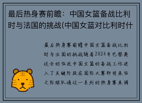 最后热身赛前瞻：中国女篮备战比利时与法国的挑战(中国女蓝对比利时什么时间)