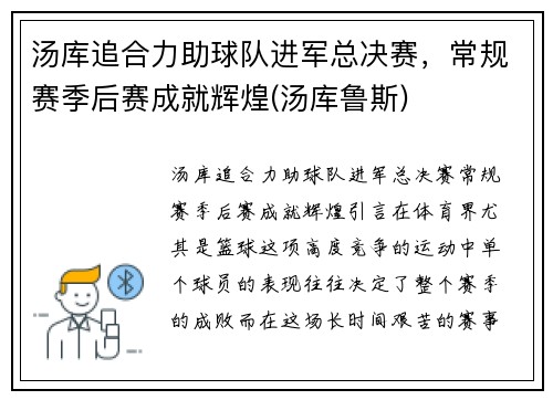 汤库追合力助球队进军总决赛，常规赛季后赛成就辉煌(汤库鲁斯)