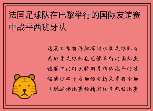 法国足球队在巴黎举行的国际友谊赛中战平西班牙队