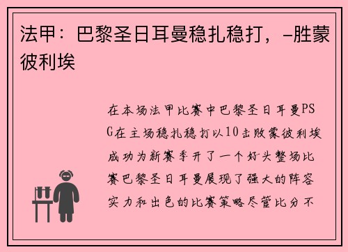 法甲：巴黎圣日耳曼稳扎稳打，-胜蒙彼利埃