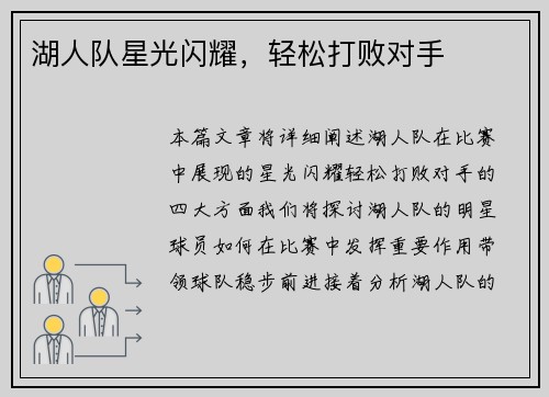 湖人队星光闪耀，轻松打败对手
