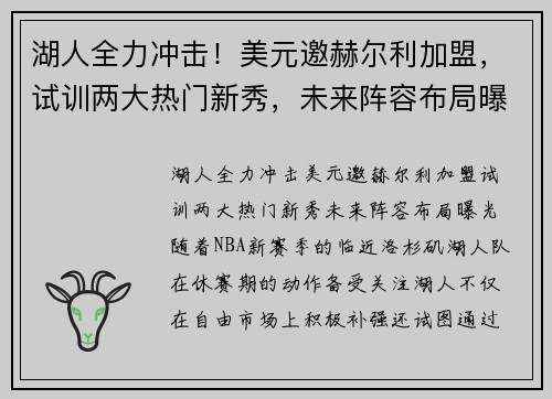 湖人全力冲击！美元邀赫尔利加盟，试训两大热门新秀，未来阵容布局曝光