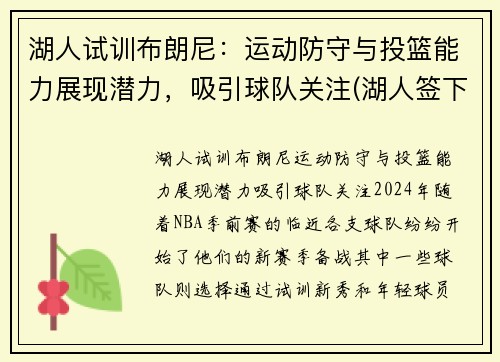 湖人试训布朗尼：运动防守与投篮能力展现潜力，吸引球队关注(湖人签下布朗尼)