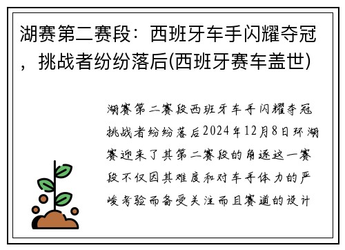 湖赛第二赛段：西班牙车手闪耀夺冠，挑战者纷纷落后(西班牙赛车盖世)