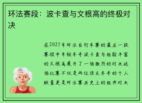 环法赛段：波卡查与文根高的终极对决