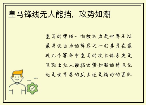 皇马锋线无人能挡，攻势如潮
