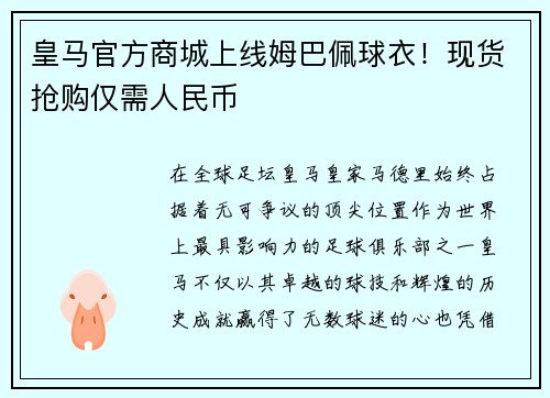 皇马官方商城上线姆巴佩球衣！现货抢购仅需人民币