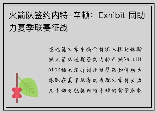 火箭队签约内特-辛顿：Exhibit 同助力夏季联赛征战