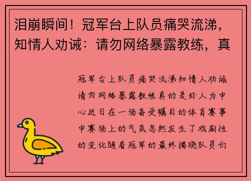 泪崩瞬间！冠军台上队员痛哭流涕，知情人劝诫：请勿网络暴露教练，真的是好人