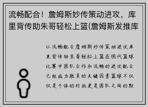流畅配合！詹姆斯妙传策动进攻，库里背传助朱哥轻松上篮(詹姆斯发推库里)