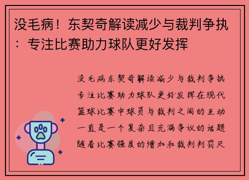 没毛病！东契奇解读减少与裁判争执：专注比赛助力球队更好发挥